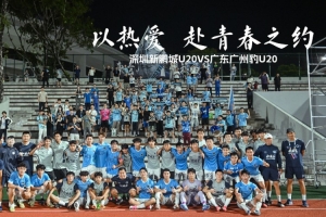 以热爱相约青春——深圳新鹏城U20对阵广东广州豹U20