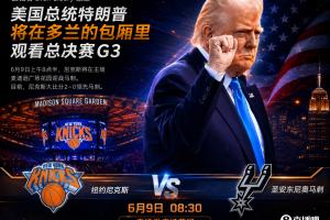 一语成谶!A·史密斯赛前预测:尼克斯G3若输球将归咎于特朗普观战