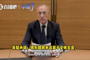 老佛爷声明：只要我担任皇马主席，皇马永远属于会员！