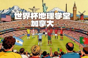 世界杯地理课堂:加拿大的两座世界杯举办地,其中一座曾差点属于美国