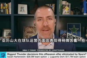 名记：SGA对球队运营表现得含蓄，但很珍视与多尔特做队友！