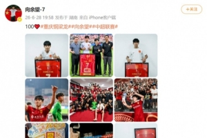 余望社媒缅怀铜梁龙百场职业赛事里程碑，进球数累计达49球