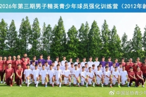 2026年中国足协第三期男子青少年球员强化训练营启动
