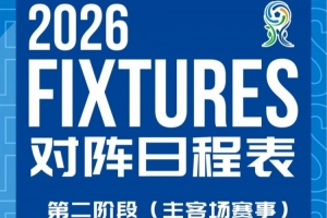 北京国安U20第二阶段主客场赛程公布!