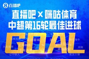 直播吧与咪咕体育联袂呈现|中超第16轮最精彩进球：韦世豪内切射门锁定胜局荣膺！