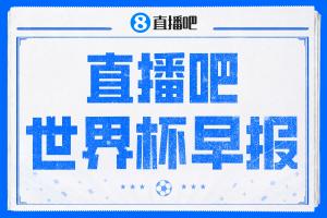 世界杯晨报:法国与摩洛哥成功跻身世界杯八强,加拿大和巴拉圭告别赛场