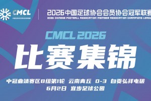 中冠集锦-云南青丘0-3自贡弘祥电碳 李卓阳、杜威薇破门
