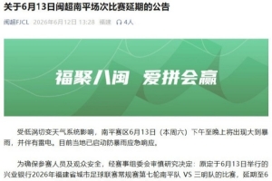 福建超级联赛第七轮南平对阵三明的比赛因天气影响，调整至6月14日进行