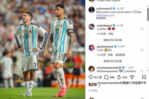 罗梅罗在Instagram发文为阿根廷队打气，文案与梅西相似