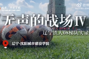 无声的战场Ⅳ:辽宁铁人08梯队纪实