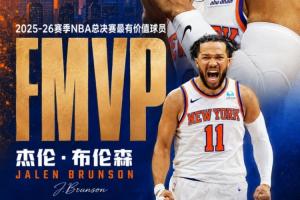 官方公布：布伦森全票当选FMVP！