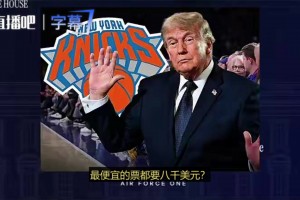 总决赛G3门票太贵？特朗普：他们可以在电视上看，看电视基本免费