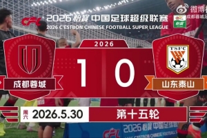 2026赛季第15场赛事Vlog——成都蓉城1比0山东泰山