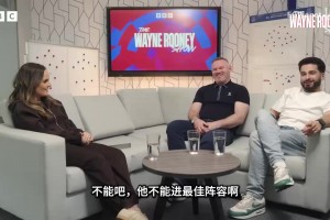 铁粉！鲁尼在节目中把约克雷斯放入赛季最佳阵容和最佳球员名单！