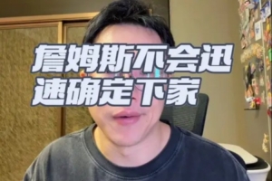 解说:老詹短期内难做决定,可接受低薪,冲冠球队仍是首要选择
