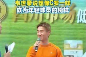 韦世豪期望像C罗那样，成为年轻球员的优秀典范