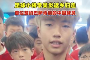 李昊炎签约拉玛西亚:巴萨主动联系,期间状态波动