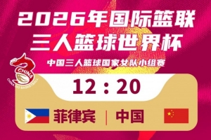 中国女篮三人组20-12战胜菲律宾，稍后将与拉脱维亚交手