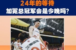 今晚或有惊喜?沪媒透露:CBA至尊鼎已送达杭州